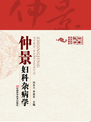 cover image of 仲景妇科杂病学